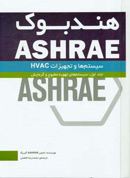 هندبوک ASHRAE: سیستم ها و تجهیزات HVAC systems and equipment: سیستم های تهویه مطبوع و گرمایش