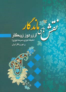 نقش های ماندگار از زردوز زرنگار: رودوزی های سنتی ایران (ملیله دوزی - سرمه دوزی)