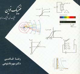 فیزیک نوین