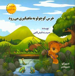 خرس کوچولو به ماهیگیری می رود