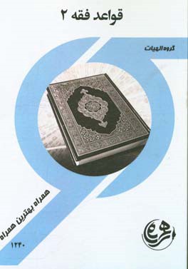 کتاب راهنما و سوالات امتحانی قواعد فقه 2 (الهیات)