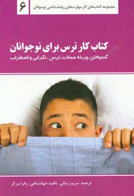 کتاب کار ترس برای نوجوانان (گسیختن چرخه حملات ترس، نگرانی و اضطراب): یادگیری صحبت راجع به ترس و اضطراب، شناسایی نقاط قوت، برقراری ارتباط با دیگران