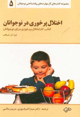 کتاب کار اختلال پرخوری برای نوجوانان