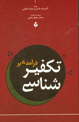 درآمدی بر تکفیرشناسی