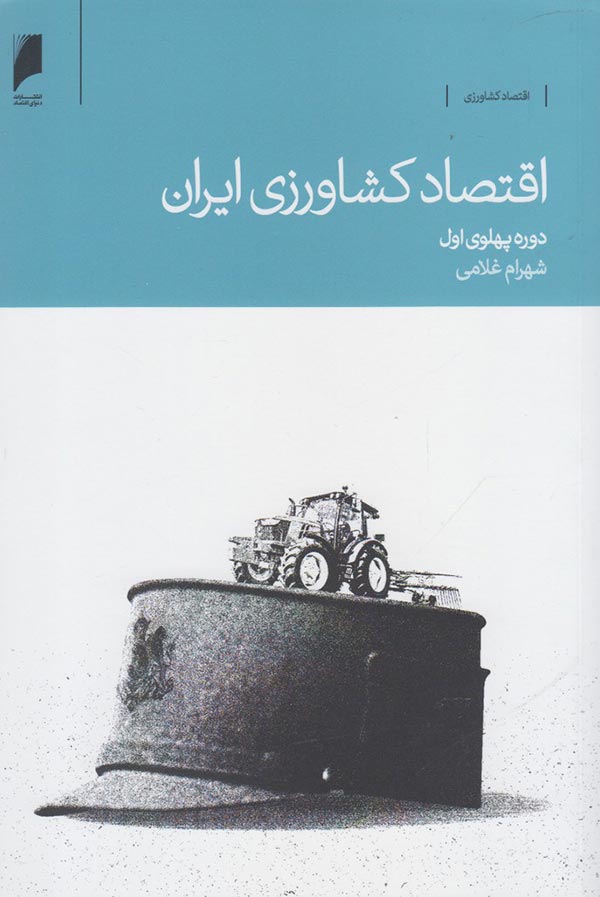 اقتصاد کشاورزی ایران (دوره پهلوی اول)