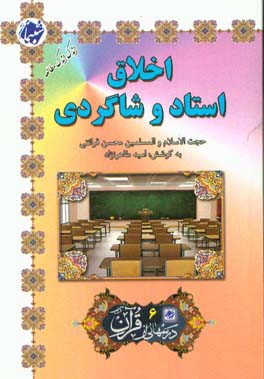 اخلاق استاد و شاگردی