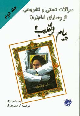 پیام انقلاب: سوالات تستی و تشریحی از وصایای امام (ره)