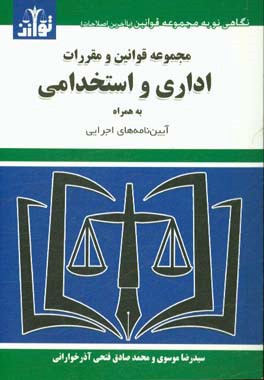 مجموعه قوانین و مقررات اداری و استخدامی به همراه آیین نامه های اجرایی