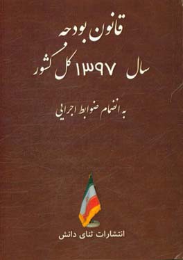 قانون بودجه سال 1397 کل کشور به انضمام ضوابط اجرایی