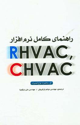 راهنمای کامل نرم افزارهای RHVAC, CHVAC