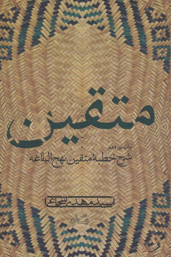 متقین