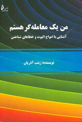 من یک معامله گر هستم: آشنایی با امواج الیوت و خطاهای شناختی