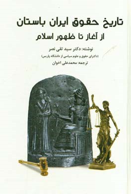 تاریخ حقوق ایرانیان باستان از آغاز تا ظهور اسلام