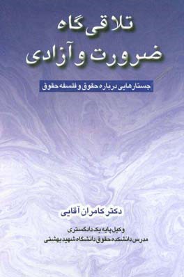 تلاقی گاه ضرورت و آزادی: جستارهایی درباره حقوق و فلسفه حقوق