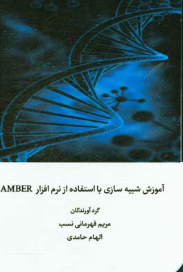 آموزش شبیه سازی با استفاده از نرم افزار AMBER