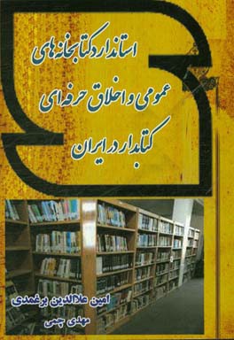 استاندارد کتابخانه های عمومی و اخلاق حرفه ای کتابدار در ایران