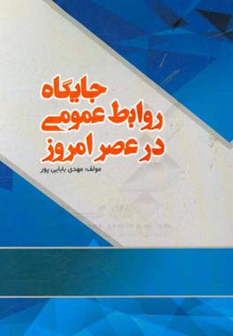 جایگاه روابط عمومی در عصر امروز