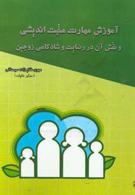 آموزش مهارت مثبت  اندیشی و نقش آن در رضایت و شادکامی زوجین