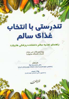 تندرستی با انتخاب غذای سالم: راهنمای تغذیه سالم دانشکده پزشکی هاروارد