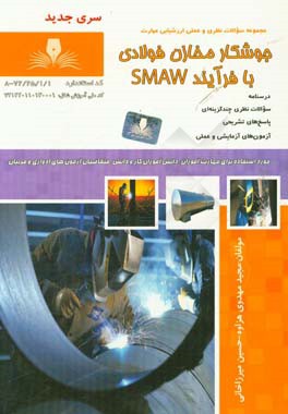 جوشکار مخازن فولادی با فرایند SMAW