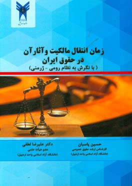 زمان انتقال مالکیت و آثار آن (در حقوق ایران با نگرش به نظام رومی - ژرمنی)