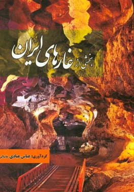 بخشی از غارهای ایران