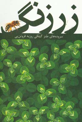 زرزنگ (سروده های طنز گیلکی)