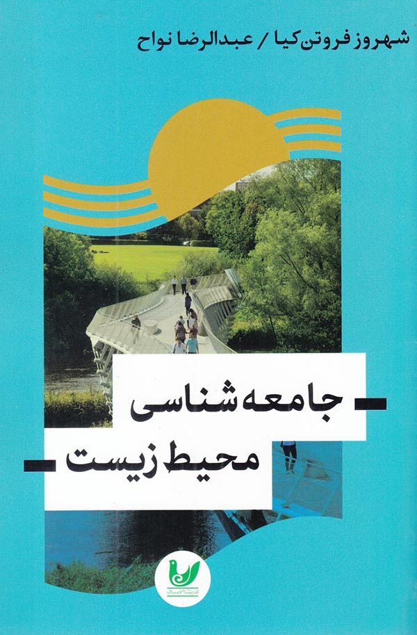 جامعه شناسی محیط زیست