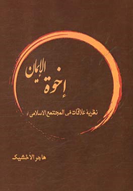 نظریه علاقات فی المجتمع الاسلامی او اخوه الایمان