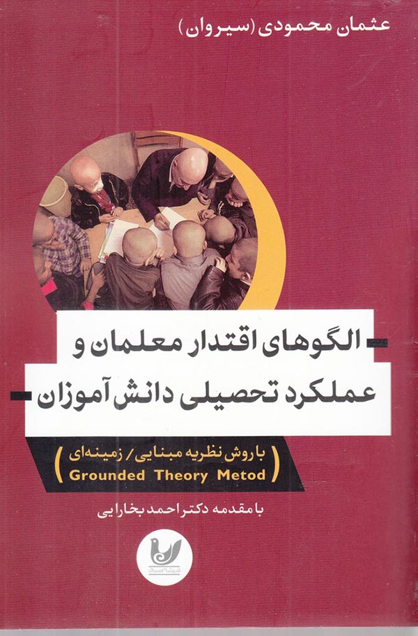 الگوهای اقتدار معلمان و عملکرد تحصیلی دانش آموزان: با روش نظریه مبنایی / زمینه ای