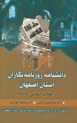 دانشنامه روزنامه نگاران استان اصفهان: از انقلاب اسلامی تا 1395