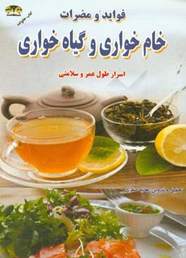 فواید و مضرات خام خواری و گیاه خواری: اسرار طول عمر و سلامتی