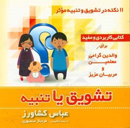 تشویق یا تنبیه: 11 نکته در تشویق و تنبیه موثر = Encouragement or punishment: 11 points to effective encouragement or punishment