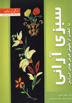سبزی آرائی با الهام از نقوش فرشهای ایرانی