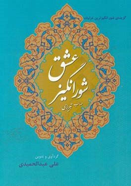 عشق شورانگیز: گزیده ی شورانگیزترین غزلیات صائب تبریزی