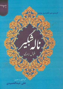 ناله شبگیر: گزیده شورانگیزترین غزلیات اقبال لاهوری