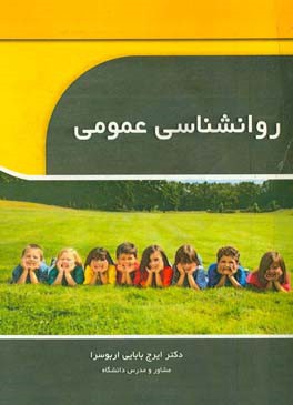 روانشناسی عمومی