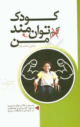 کودک توانمند من