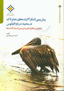 پیش بینی انتشار آلاینده های خطرناک در محیط دریا و اقیانوس با معرفی نرم افزارهای پیش بینی انتشار آلاینده ها