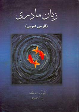 زبان مادری: فارسی عمومی