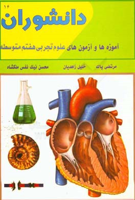 علوم تجربی پایه هفتم (دوره اول متوسطه)