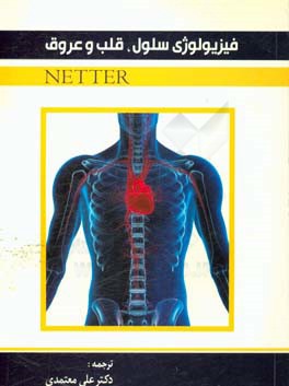 فیزیولوژی سلول، قلب و عروق Netter