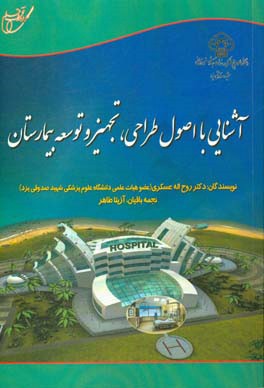 آشنایی با اصول طراحی، تجهیز و توسعه بیمارستان
