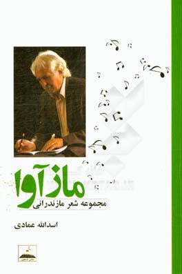 ماز آوا: مجموعه شعر مازندرانی با آوانوشت و برگردان به زبان فارسی