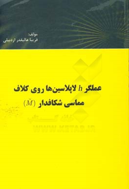 عملگر h لاپلاسین ها روی کلاف مماسی شکافدار (M)