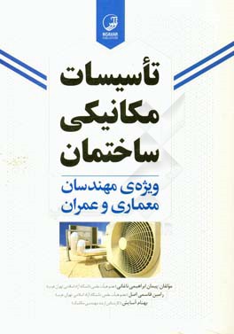 تاسیسات مکانیکی ساختمان ویژه مهندسان معماری و عمران