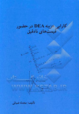 کارایی هزینه DEA در حضور قیمت های نادقیق