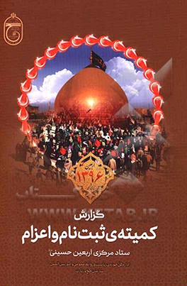 گزارش کمیته ی ثبت نام و اعزام ستاد مرکزی اربعین حسینی (ع): اربعین سال 1396