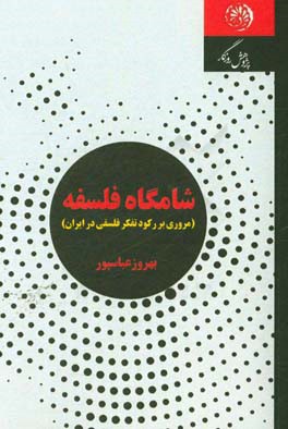 شامگاه فلسفه: مروری بر رکود تفکر فلسفی در ایران