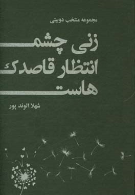 زنی چشم انتظار قاصدک هاست: مجموعه منتخب دوبیتی